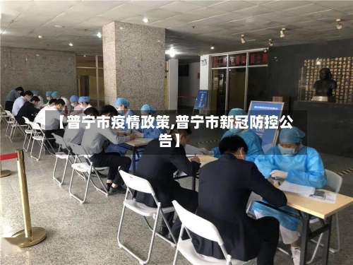 【普宁市疫情政策,普宁市新冠防控公告】-第1张图片