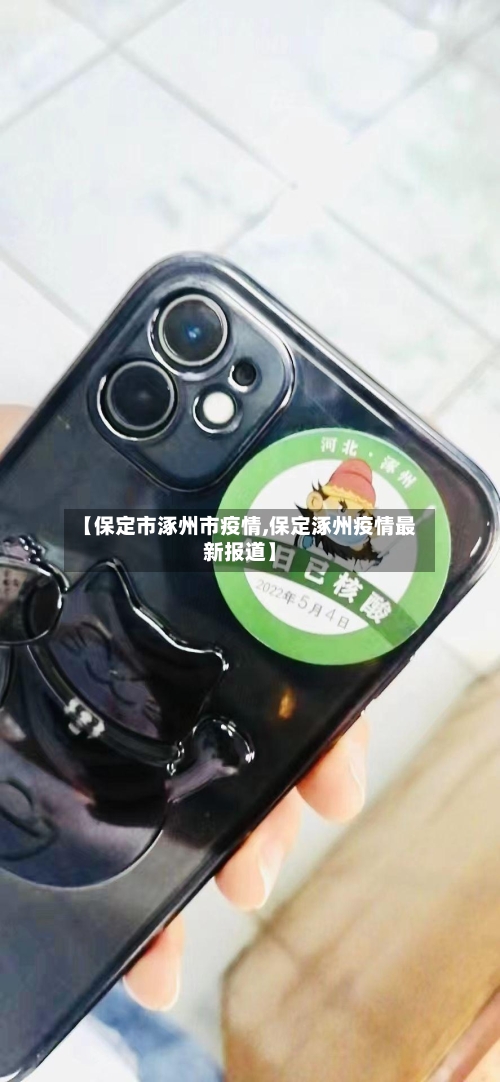 【保定市涿州市疫情,保定涿州疫情最新报道】-第1张图片