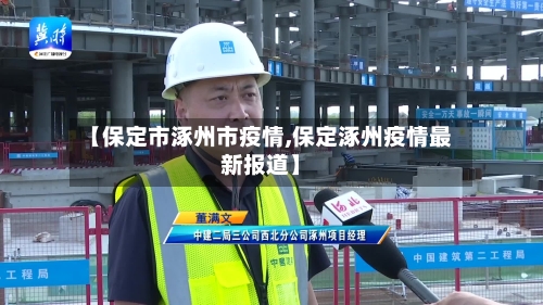 【保定市涿州市疫情,保定涿州疫情最新报道】-第3张图片