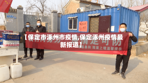 【保定市涿州市疫情,保定涿州疫情最新报道】-第2张图片