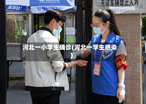 河北一小学生确诊(河北一学生感染)-第3张图片