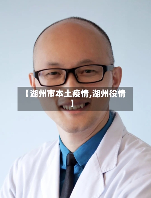 【湖州市本土疫情,湖州役情】-第3张图片