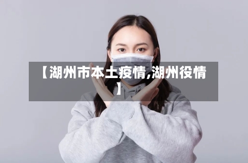【湖州市本土疫情,湖州役情】-第2张图片