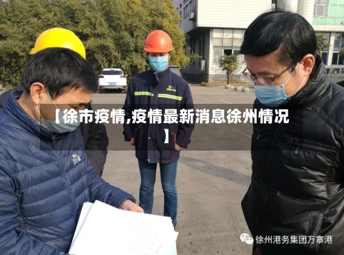 【徐市疫情,疫情最新消息徐州情况】-第1张图片