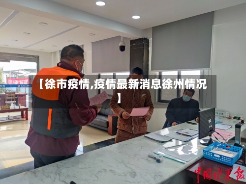 【徐市疫情,疫情最新消息徐州情况】-第2张图片