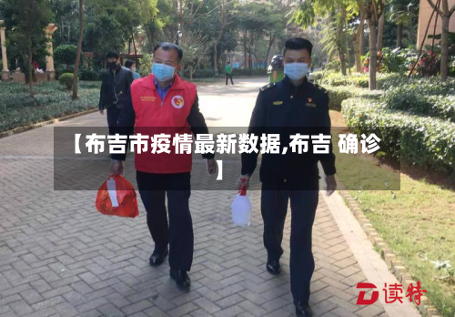 【布吉市疫情最新数据,布吉 确诊】-第1张图片