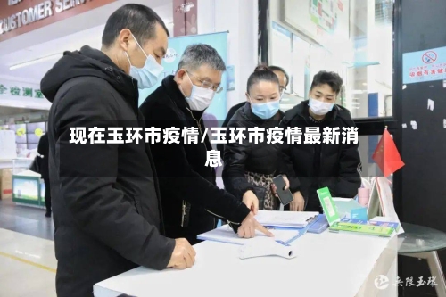 现在玉环市疫情/玉环市疫情最新消息-第1张图片
