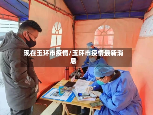现在玉环市疫情/玉环市疫情最新消息-第3张图片