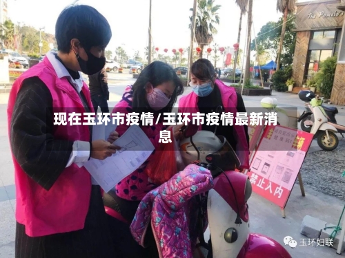 现在玉环市疫情/玉环市疫情最新消息-第2张图片