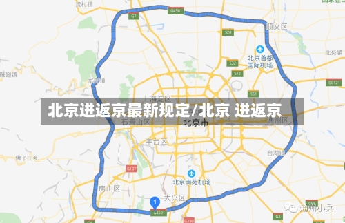北京进返京最新规定/北京 进返京-第2张图片