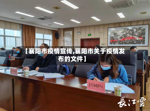 【襄阳市疫情宣传,襄阳市关于疫情发布的文件】-第1张图片