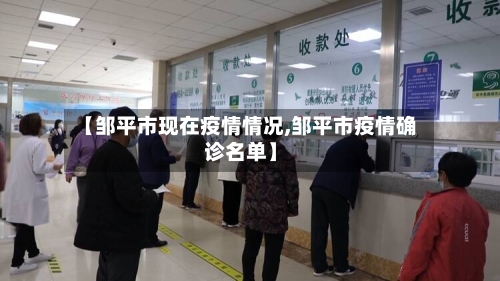 【邹平市现在疫情情况,邹平市疫情确诊名单】-第1张图片