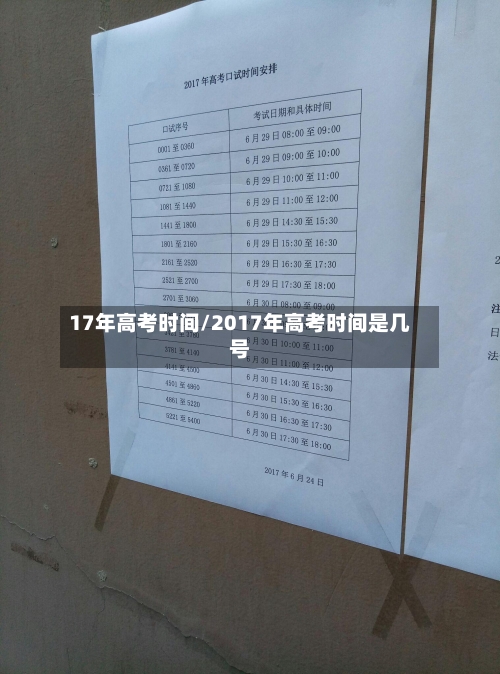 17年高考时间/2017年高考时间是几号-第1张图片