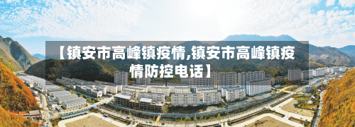 【镇安市高峰镇疫情,镇安市高峰镇疫情防控电话】-第1张图片