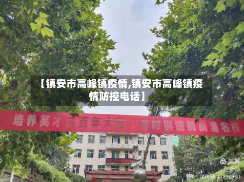 【镇安市高峰镇疫情,镇安市高峰镇疫情防控电话】-第2张图片
