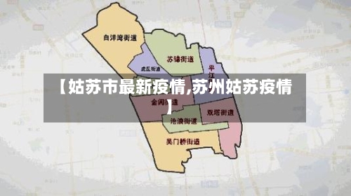 【姑苏市最新疫情,苏州姑苏疫情】-第2张图片