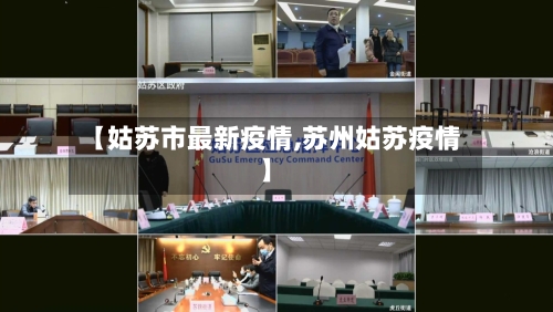 【姑苏市最新疫情,苏州姑苏疫情】-第1张图片