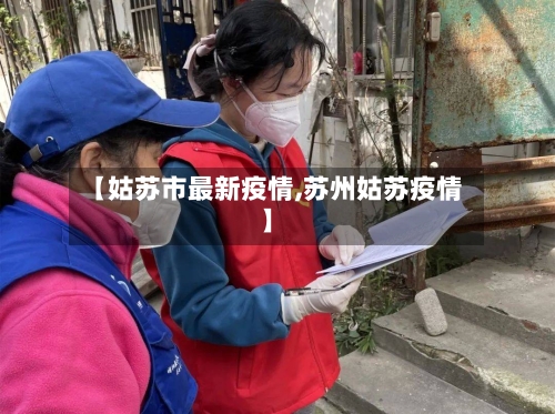 【姑苏市最新疫情,苏州姑苏疫情】-第3张图片