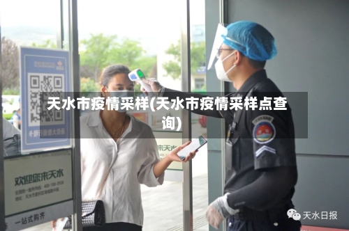 天水市疫情采样(天水市疫情采样点查询)-第2张图片
