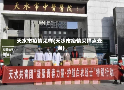 天水市疫情采样(天水市疫情采样点查询)-第1张图片