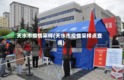 天水市疫情采样(天水市疫情采样点查询)-第3张图片