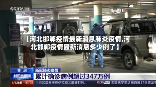 【河北邯郸疫情最新消息肺炎疫情,河北邯郸疫情最新消息多少例了】-第1张图片