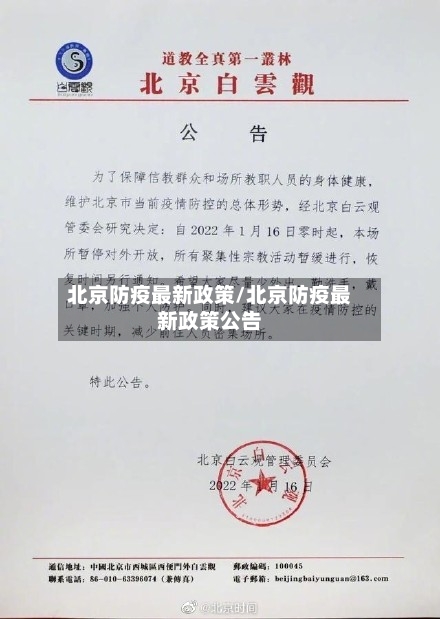 北京防疫最新政策/北京防疫最新政策公告-第2张图片