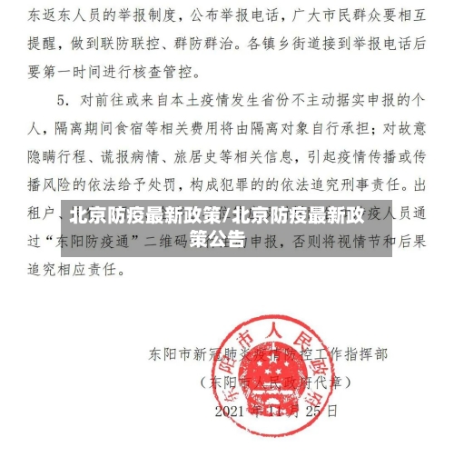 北京防疫最新政策/北京防疫最新政策公告-第1张图片