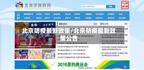 北京防疫最新政策/北京防疫最新政策公告-第3张图片