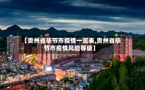 【贵州省毕节市疫情一览表,贵州省毕节市疫情风险等级】-第2张图片