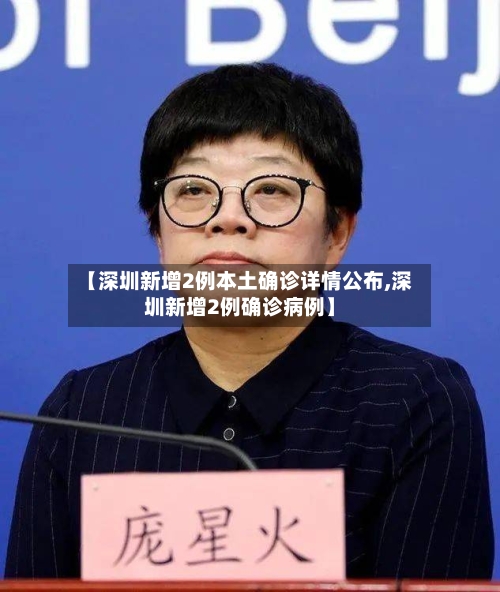 【深圳新增2例本土确诊详情公布,深圳新增2例确诊病例】-第2张图片