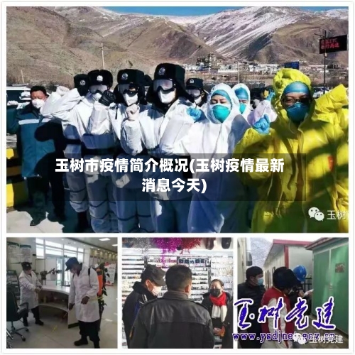 玉树市疫情简介概况(玉树疫情最新消息今天)-第1张图片