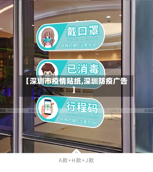 【深圳市疫情贴纸,深圳防疫广告】-第1张图片