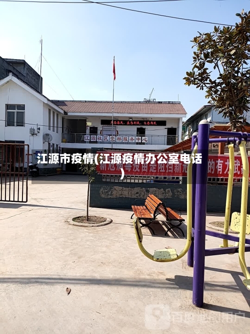 江源市疫情(江源疫情办公室电话)-第1张图片