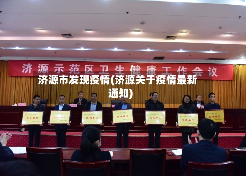 济源市发现疫情(济源关于疫情最新通知)-第1张图片
