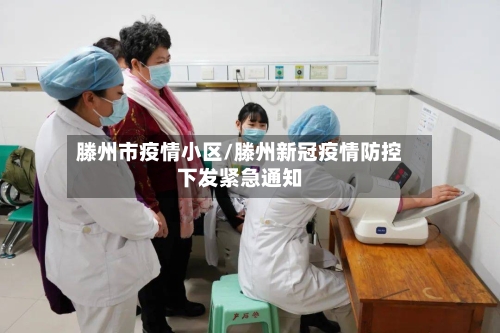 滕州市疫情小区/滕州新冠疫情防控下发紧急通知-第2张图片