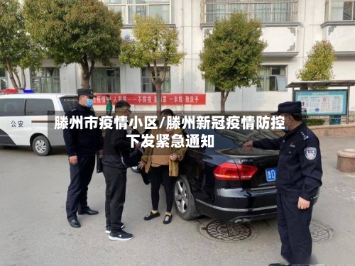 滕州市疫情小区/滕州新冠疫情防控下发紧急通知-第3张图片