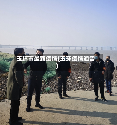 玉环市最新疫情(玉环疫情通告)-第1张图片