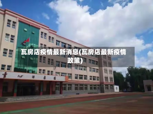 瓦房店疫情最新消息(瓦房店最新疫情政策)-第1张图片