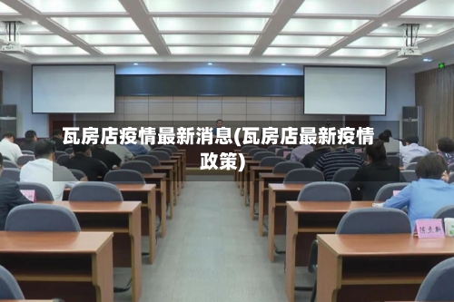 瓦房店疫情最新消息(瓦房店最新疫情政策)-第3张图片