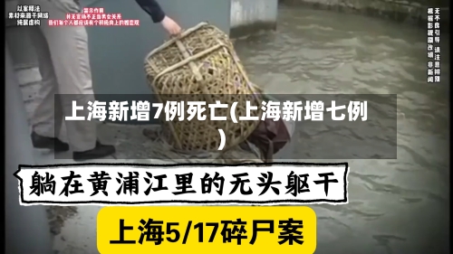 上海新增7例死亡(上海新增七例)-第2张图片