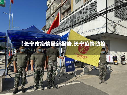 【长宁市疫情最新报告,长宁疫情防控】-第1张图片