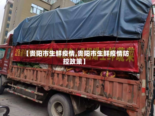 【贵阳市生鲜疫情,贵阳市生鲜疫情防控政策】-第3张图片
