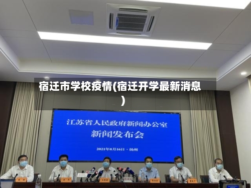 宿迁市学校疫情(宿迁开学最新消息)-第1张图片