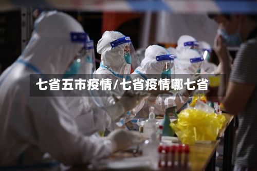 七省五市疫情/七省疫情哪七省-第1张图片