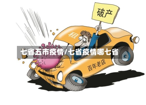 七省五市疫情/七省疫情哪七省-第2张图片