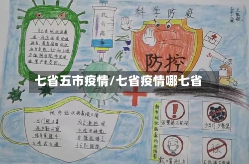 七省五市疫情/七省疫情哪七省-第3张图片