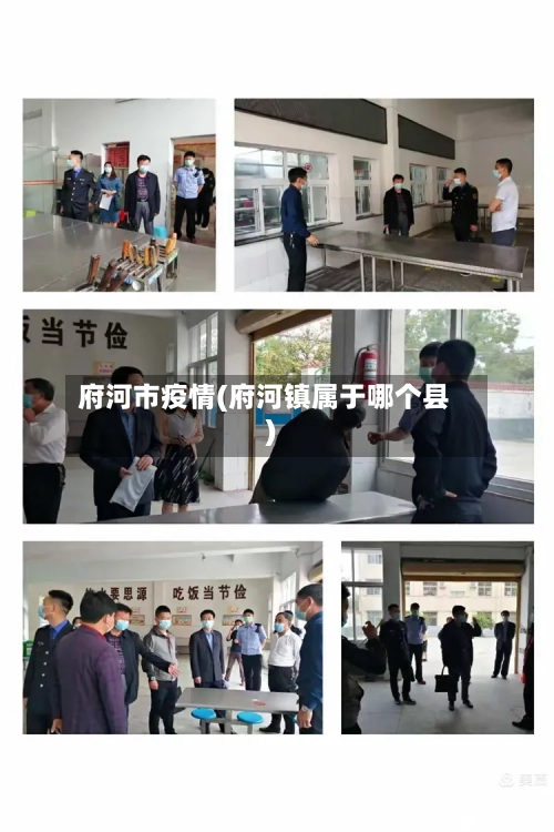 府河市疫情(府河镇属于哪个县)-第1张图片