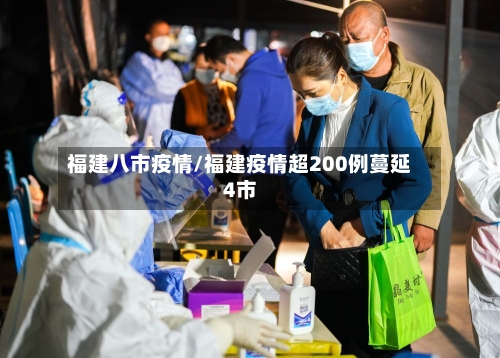 福建八市疫情/福建疫情超200例蔓延4市-第1张图片