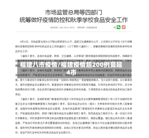 福建八市疫情/福建疫情超200例蔓延4市-第2张图片